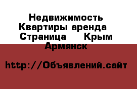 Недвижимость Квартиры аренда - Страница 5 . Крым,Армянск